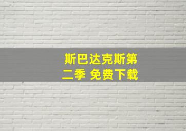 斯巴达克斯第二季 免费下载